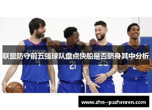 联盟防守前五强球队盘点快船是否跻身其中分析