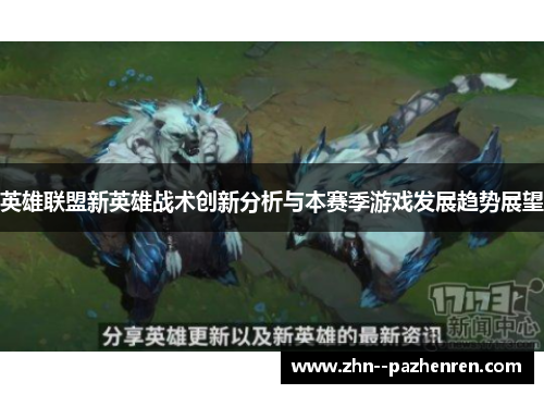 英雄联盟新英雄战术创新分析与本赛季游戏发展趋势展望
