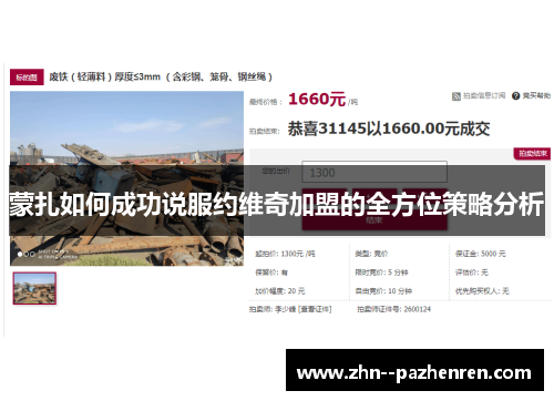 蒙扎如何成功说服约维奇加盟的全方位策略分析