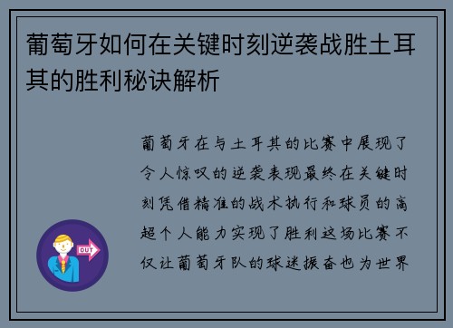 葡萄牙如何在关键时刻逆袭战胜土耳其的胜利秘诀解析
