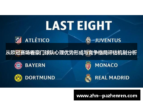 从欧冠赛场看豪门球队心理优势形成与竞争格局评估机制分析