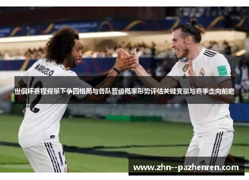 世俱杯赛程背景下争四格局与各队晋级概率形势评估关键变量与赛季走向前瞻 世俱杯赛程背景下争四格局与各队晋级概率形势评估关键变量与赛季走向前瞻