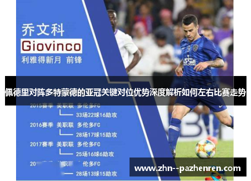 佩德里对阵多特蒙德的亚冠关键对位优势深度解析如何左右比赛走势 佩德里对阵多特蒙德的亚冠关键对位优势深度解析如何左右比赛走势