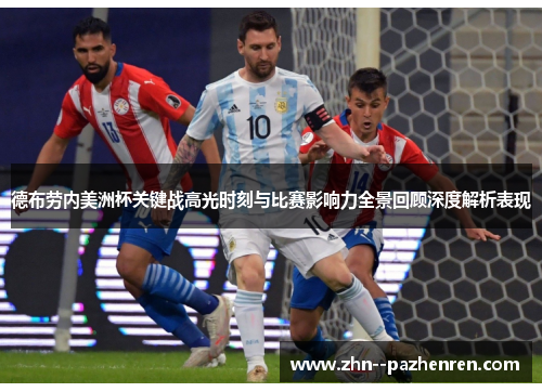 德布劳内美洲杯关键战高光时刻与比赛影响力全景回顾深度解析表现 德布劳内美洲杯关键战高光时刻与比赛影响力全景回顾深度解析表现