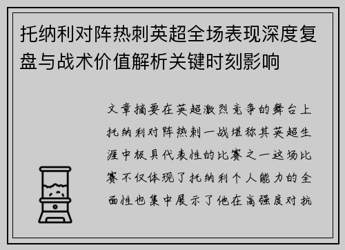 托纳利对阵热刺英超全场表现深度复盘与战术价值解析关键时刻影响 托纳利对阵热刺英超全场表现深度复盘与战术价值解析关键时刻影响