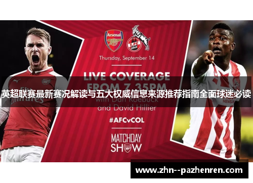 英超联赛最新赛况解读与五大权威信息来源推荐指南全面球迷必读