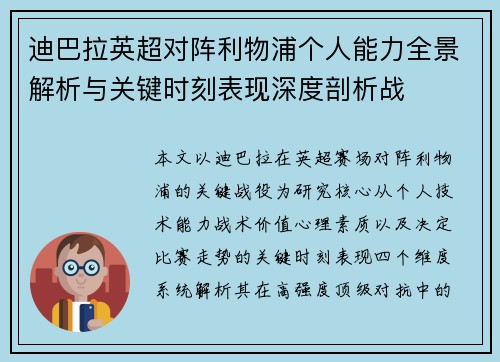 迪巴拉英超对阵利物浦个人能力全景解析与关键时刻表现深度剖析战