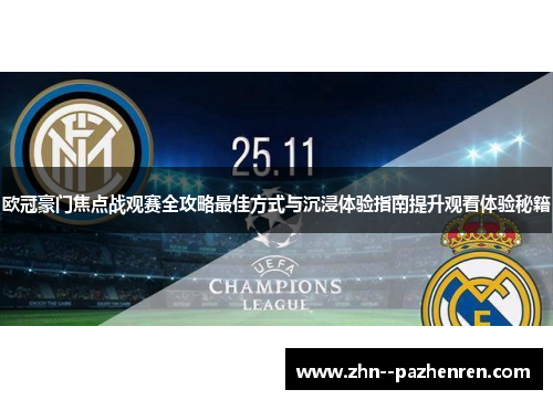 欧冠豪门焦点战观赛全攻略最佳方式与沉浸体验指南提升观看体验秘籍 欧冠豪门焦点战观赛全攻略最佳方式与沉浸体验指南提升观看体验秘籍