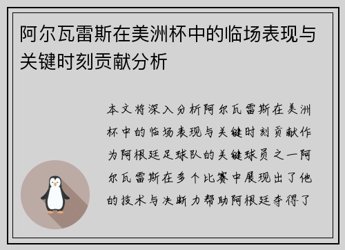 阿尔瓦雷斯在美洲杯中的临场表现与关键时刻贡献分析