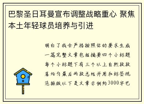 巴黎圣日耳曼宣布调整战略重心 聚焦本土年轻球员培养与引进
