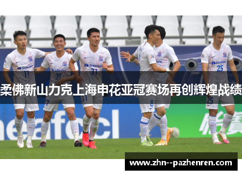 柔佛新山力克上海申花亚冠赛场再创辉煌战绩