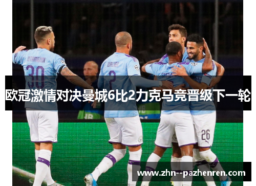 欧冠激情对决曼城6比2力克马竞晋级下一轮