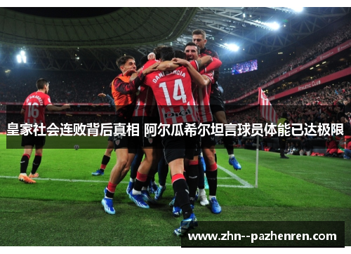 皇家社会连败背后真相 阿尔瓜希尔坦言球员体能已达极限 皇家社会连败背后真相 阿尔瓜希尔坦言球员体能已达极限