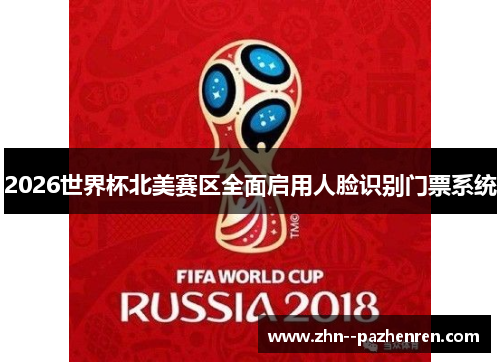 2026世界杯北美赛区全面启用人脸识别门票系统