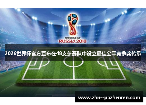 2026世界杯官方宣布在48支参赛队中设立最佳公平竞争奖传承 2026世界杯官方宣布在48支参赛队中设立最佳公平竞争奖传承