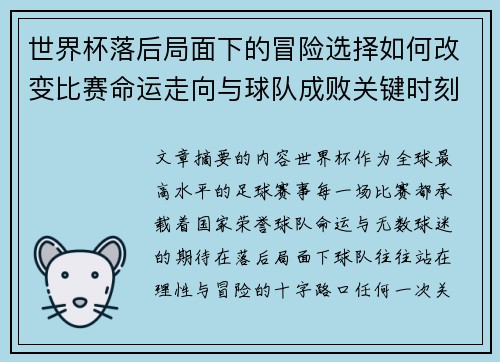 世界杯落后局面下的冒险选择如何改变比赛命运走向与球队成败关键时刻决策逻辑 世界杯落后局面下的冒险选择如何改变比赛命运走向与球队成败关键时刻决策逻辑