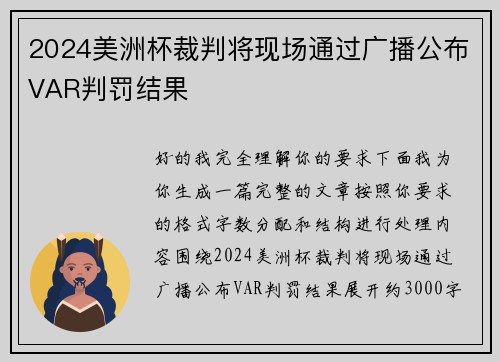 2024美洲杯裁判将现场通过广播公布VAR判罚结果