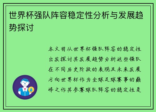 世界杯强队阵容稳定性分析与发展趋势探讨 世界杯强队阵容稳定性分析与发展趋势探讨