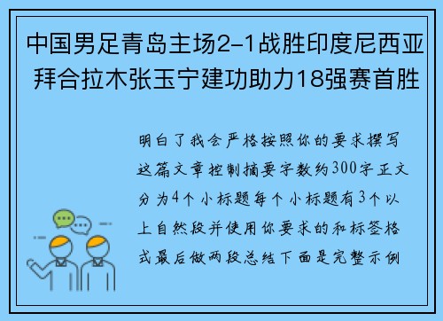 中国男足青岛主场2-1战胜印度尼西亚 拜合拉木张玉宁建功助力18强赛首胜 中国男足青岛主场2-1战胜印度尼西亚 拜合拉木张玉宁建功助力18强赛首胜