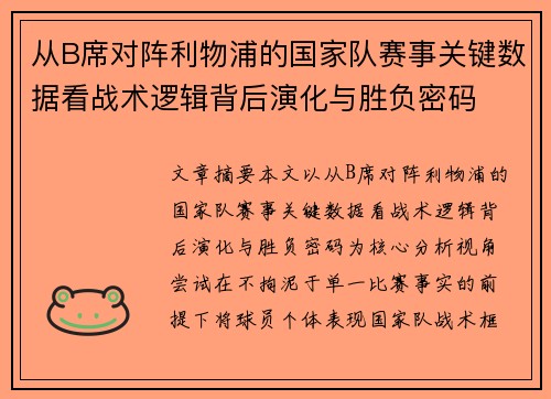 从B席对阵利物浦的国家队赛事关键数据看战术逻辑背后演化与胜负密码 从B席对阵利物浦的国家队赛事关键数据看战术逻辑背后演化与胜负密码