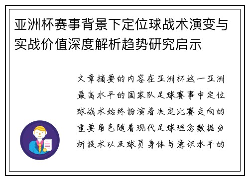 亚洲杯赛事背景下定位球战术演变与实战价值深度解析趋势研究启示 亚洲杯赛事背景下定位球战术演变与实战价值深度解析趋势研究启示
