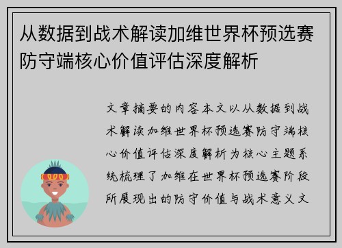从数据到战术解读加维世界杯预选赛防守端核心价值评估深度解析 从数据到战术解读加维世界杯预选赛防守端核心价值评估深度解析