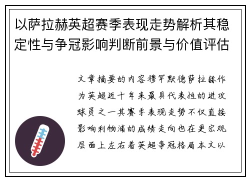 以萨拉赫英超赛季表现走势解析其稳定性与争冠影响判断前景与价值评估