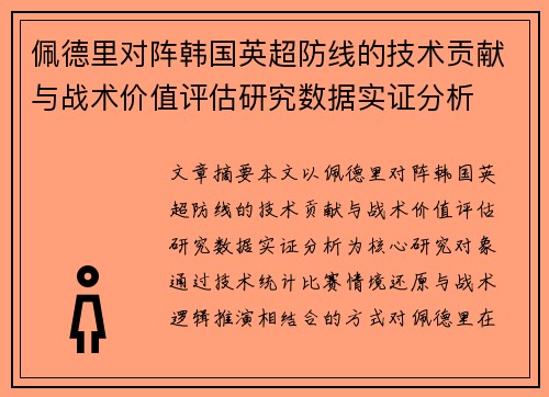 佩德里对阵韩国英超防线的技术贡献与战术价值评估研究数据实证分析