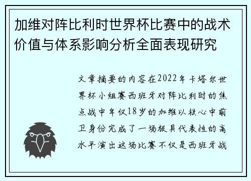 加维对阵比利时世界杯比赛中的战术价值与体系影响分析全面表现研究 加维对阵比利时世界杯比赛中的战术价值与体系影响分析全面表现研究