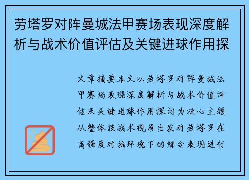 劳塔罗对阵曼城法甲赛场表现深度解析与战术价值评估及关键进球作用探讨