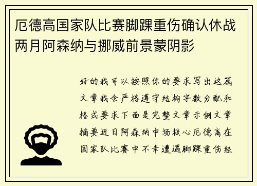 厄德高国家队比赛脚踝重伤确认休战两月阿森纳与挪威前景蒙阴影 厄德高国家队比赛脚踝重伤确认休战两月阿森纳与挪威前景蒙阴影