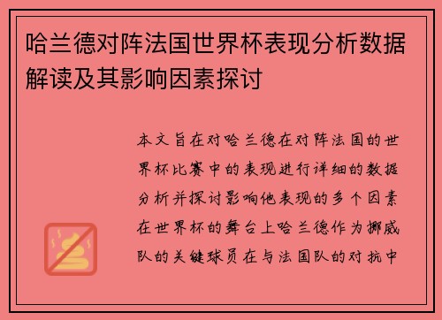 哈兰德对阵法国世界杯表现分析数据解读及其影响因素探讨 哈兰德对阵法国世界杯表现分析数据解读及其影响因素探讨