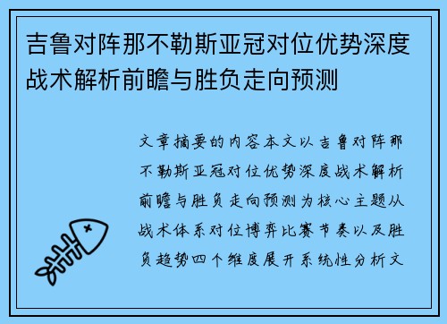 吉鲁对阵那不勒斯亚冠对位优势深度战术解析前瞻与胜负走向预测
