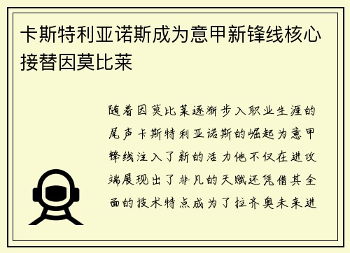 卡斯特利亚诺斯成为意甲新锋线核心接替因莫比莱