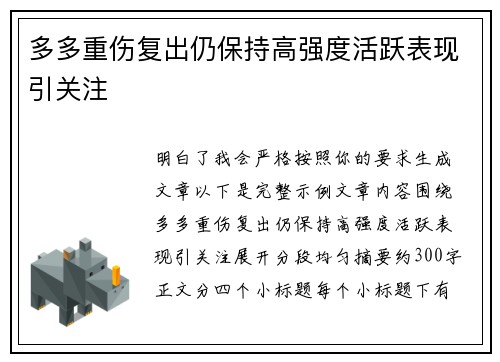 多多重伤复出仍保持高强度活跃表现引关注