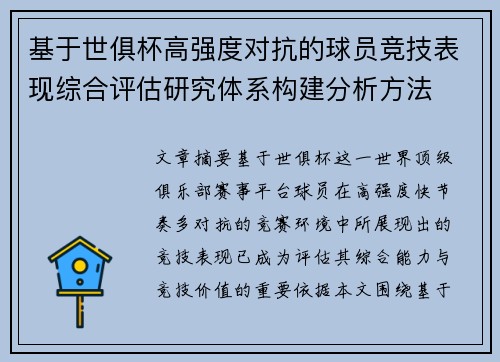基于世俱杯高强度对抗的球员竞技表现综合评估研究体系构建分析方法