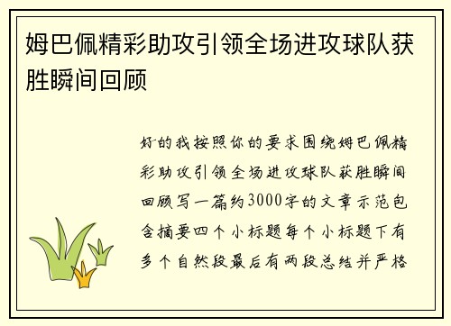 姆巴佩精彩助攻引领全场进攻球队获胜瞬间回顾