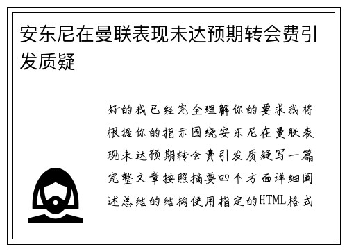 安东尼在曼联表现未达预期转会费引发质疑
