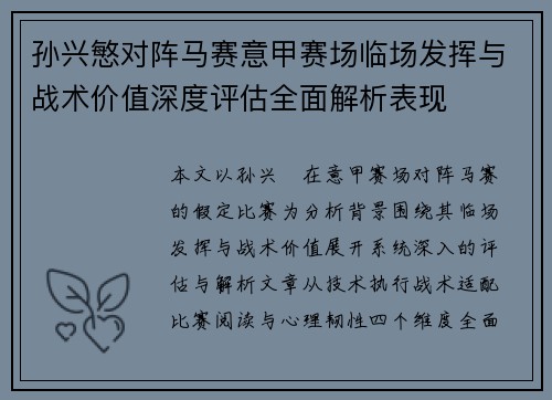 孙兴慜对阵马赛意甲赛场临场发挥与战术价值深度评估全面解析表现 孙兴慜对阵马赛意甲赛场临场发挥与战术价值深度评估全面解析表现