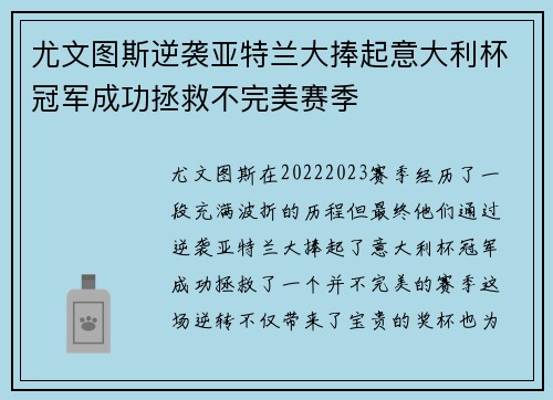 尤文图斯逆袭亚特兰大捧起意大利杯冠军成功拯救不完美赛季