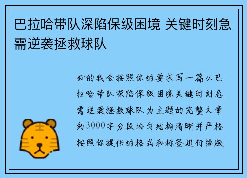 巴拉哈带队深陷保级困境 关键时刻急需逆袭拯救球队