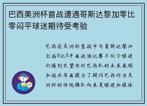 巴西美洲杯首战遭遇哥斯达黎加零比零闷平球迷期待受考验