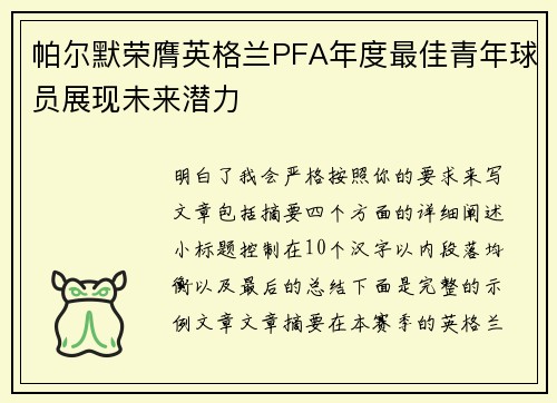 帕尔默荣膺英格兰PFA年度最佳青年球员展现未来潜力