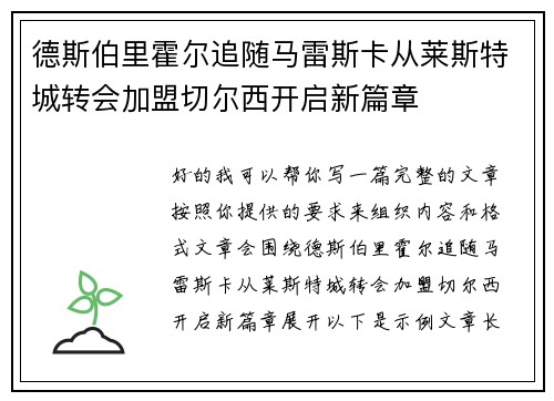 德斯伯里霍尔追随马雷斯卡从莱斯特城转会加盟切尔西开启新篇章