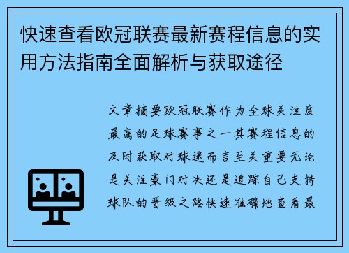 快速查看欧冠联赛最新赛程信息的实用方法指南全面解析与获取途径