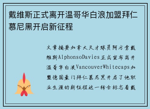 戴维斯正式离开温哥华白浪加盟拜仁慕尼黑开启新征程 戴维斯正式离开温哥华白浪加盟拜仁慕尼黑开启新征程