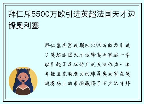 拜仁斥5500万欧引进英超法国天才边锋奥利塞