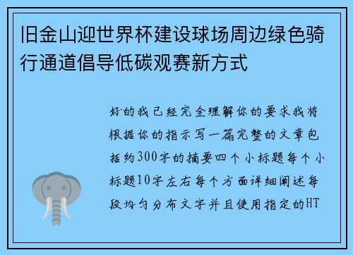 旧金山迎世界杯建设球场周边绿色骑行通道倡导低碳观赛新方式