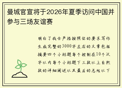 曼城官宣将于2026年夏季访问中国并参与三场友谊赛