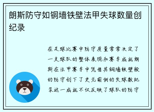 朗斯防守如铜墙铁壁法甲失球数量创纪录